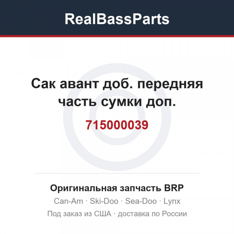715000039 Сак авант доб. передняя часть сумки доп.
