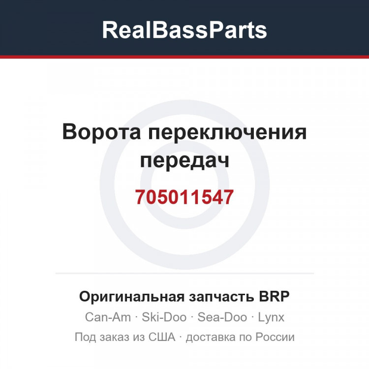 705011547 Ворота переключения передач