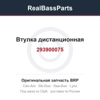 293900075 Втулка дистанционная