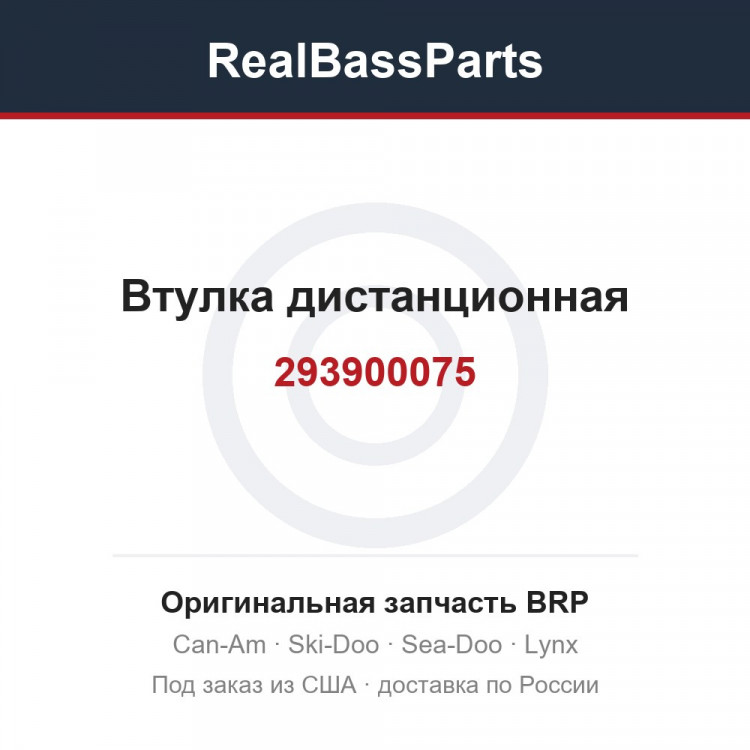 293900075 Втулка дистанционная