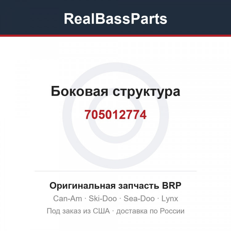 705012774 Боковая структура
