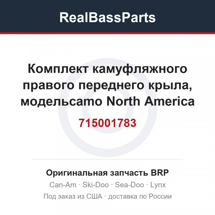 715001783 Комплект камуфляжного правого переднего крыла, модельcamo North America
