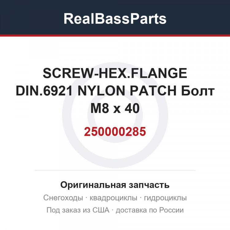 250000285 SCREW-HEX.FLANGE DIN.6921 NYLON PATCH  Болт M8 x 40