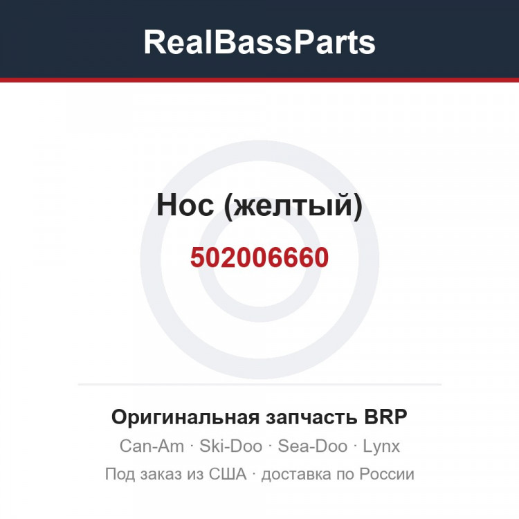 502006660 Нос (желтый)