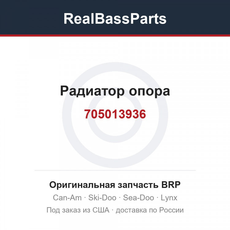 705013936 Радиатор опора