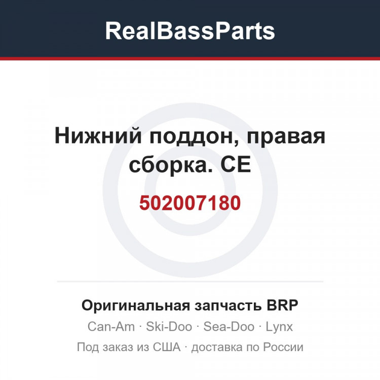 502007180 Нижний поддон, правая сборка. CE