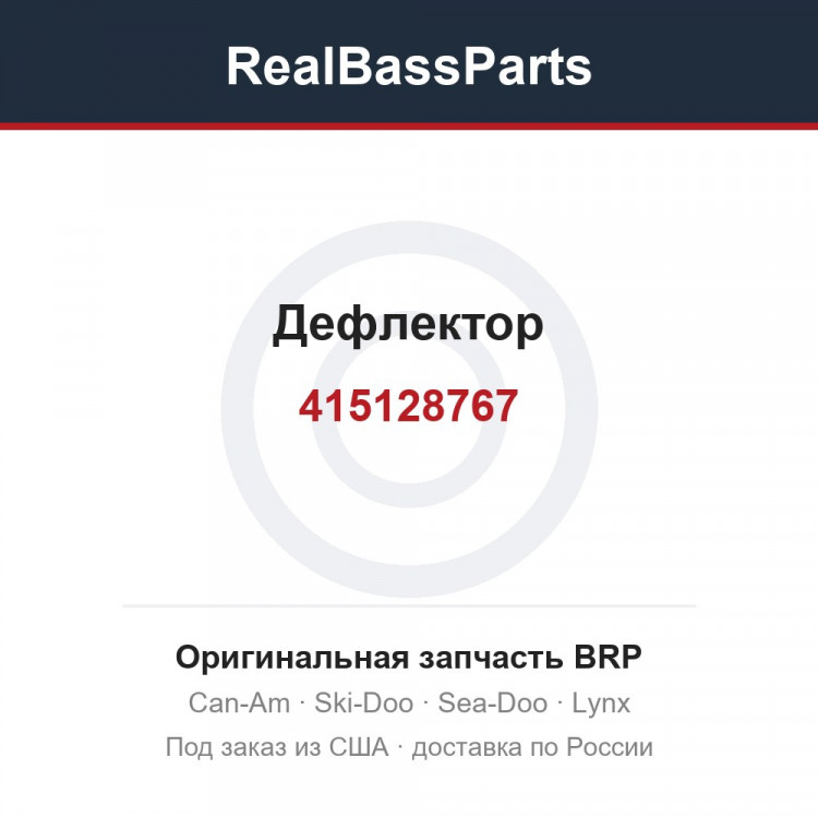 415128767 Дефлектор