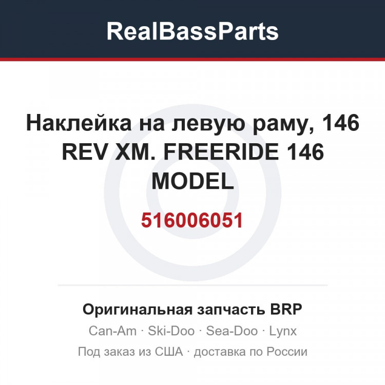 516006051 Наклейка на левую раму, 146 REV XM. FREERIDE 146 MODEL