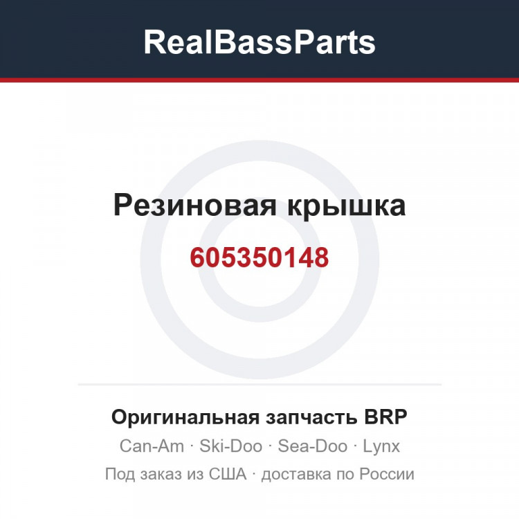 605350148 Резиновая крышка