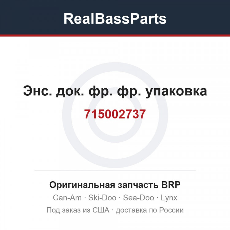 715002737 Энс. док. фр. фр. упаковка
