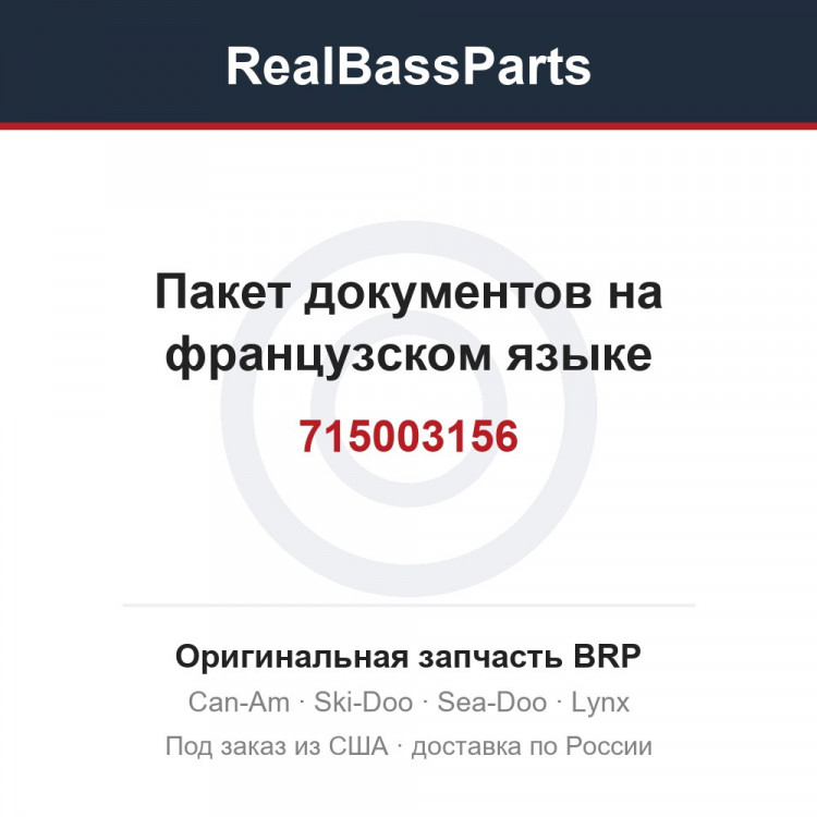 715003156 Пакет документов на французском языке