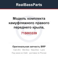 715003339 Модель комплекта камуфляжного правого переднего крыла, международная