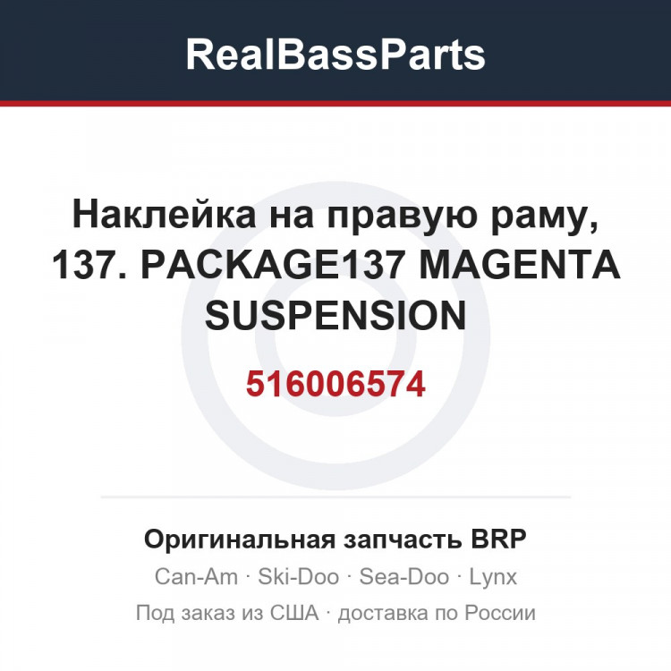 516006574 Наклейка на правую раму, 137. PACKAGE137 MAGENTA SUSPENSION