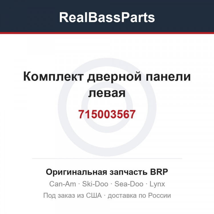 715003567 Комплект дверной панели левая