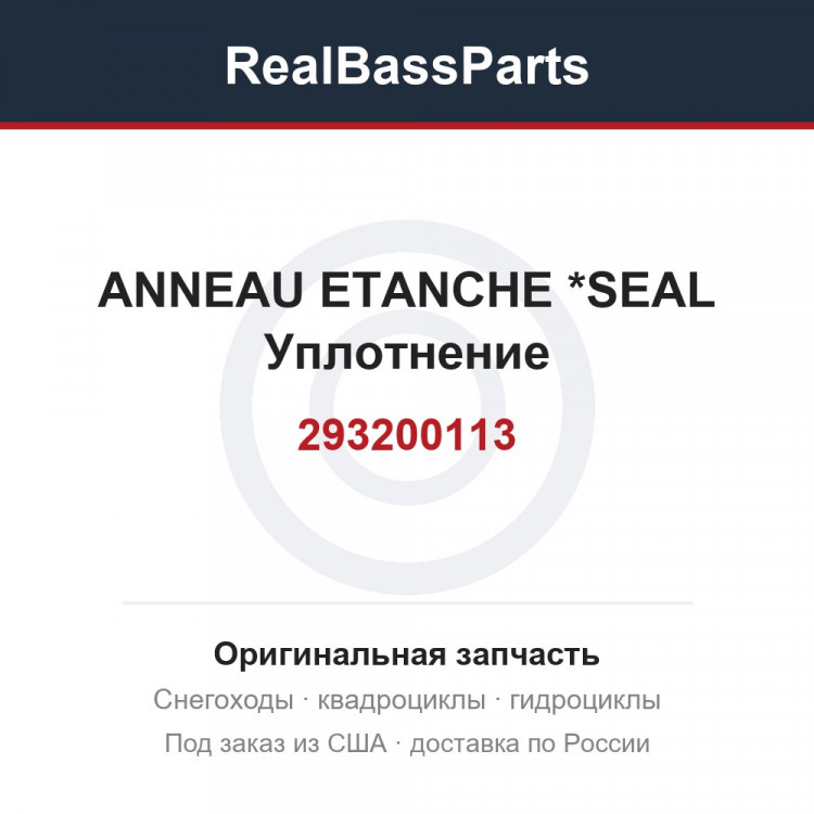 293200113 ANNEAU ETANCHE *SEAL  Уплотнение