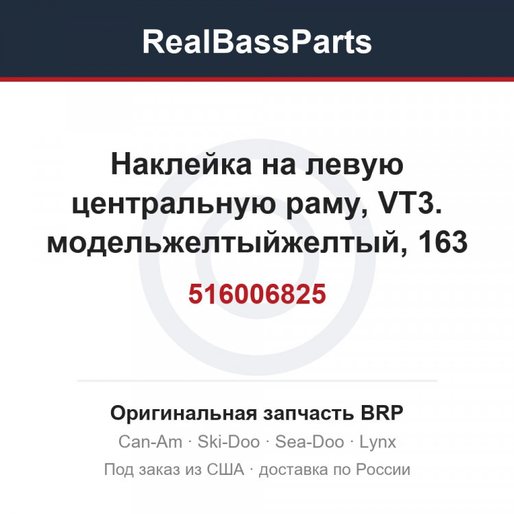 516006825 Наклейка на левую центральную раму, VT3. модельжелтыйжелтый, 163