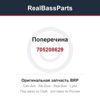 705208629 Поперечина