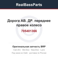 705401366 Дорога АВ. ДР. переднее правое колесо