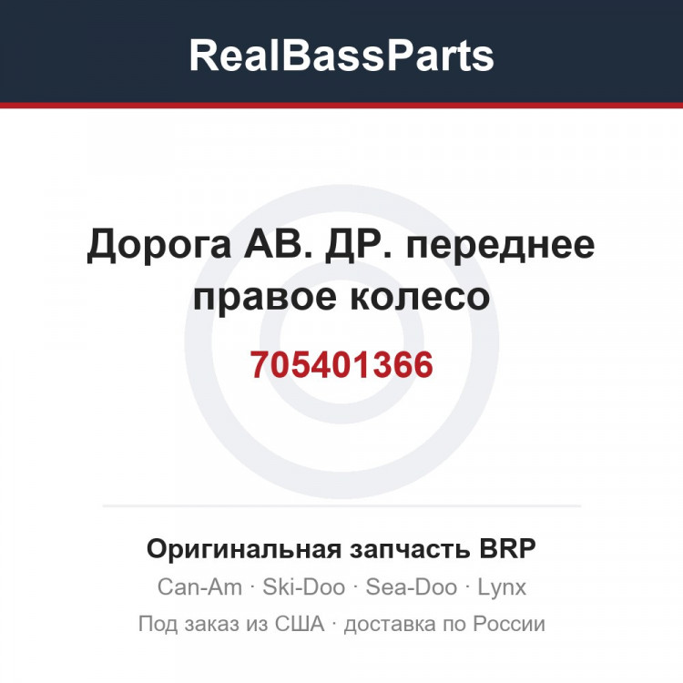 705401366 Дорога АВ. ДР. переднее правое колесо