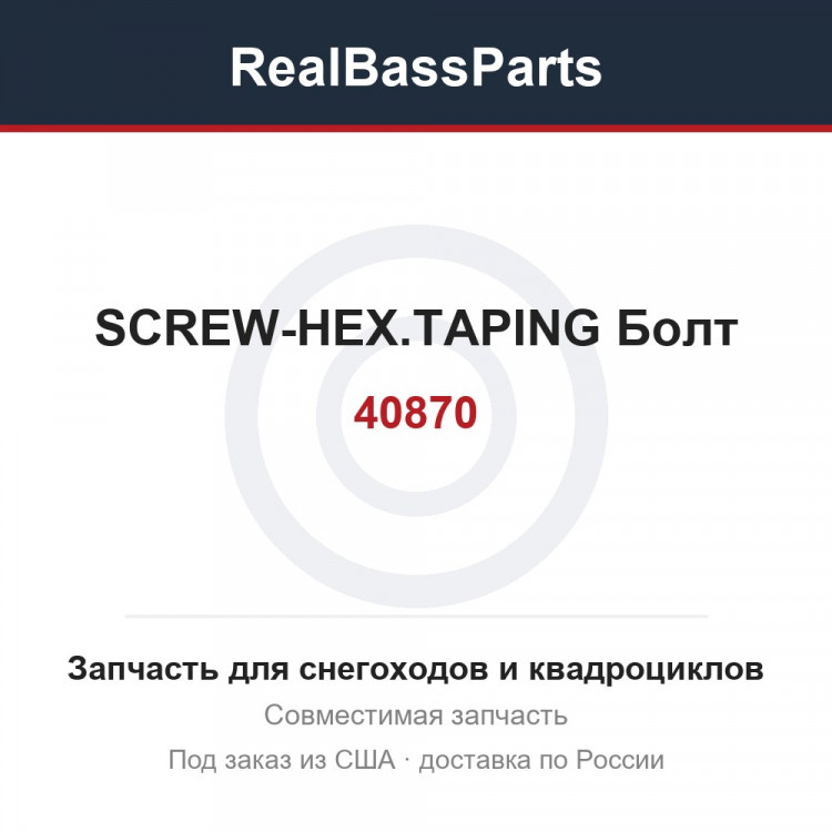 40870 SCREW-HEX.TAPING  Болт
