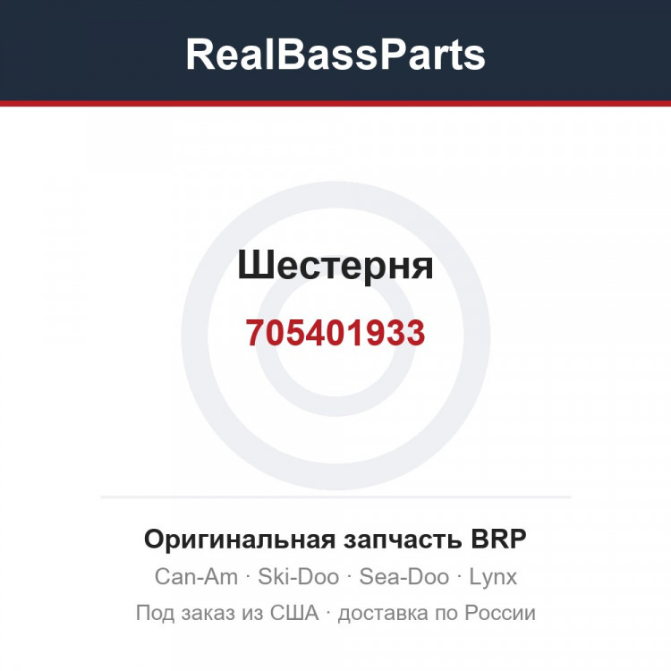705401933 Шестерня