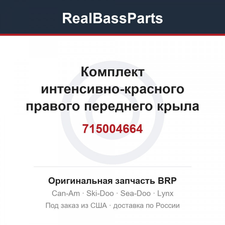 715004664 Комплект интенсивно-красного правого переднего крыла