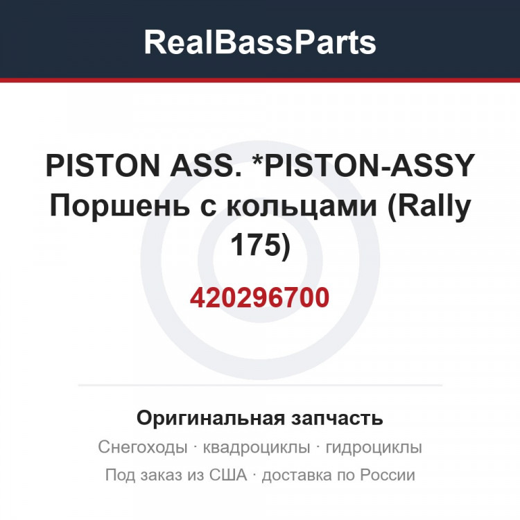 420296700 PISTON ASS.    *PISTON-ASSY  Поршень с кольцами (Rally 175)
