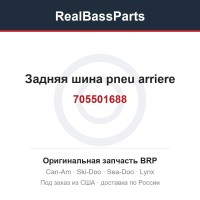 705501688 Задняя шина pneu arriere