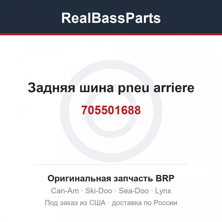 705501688 Задняя шина pneu arriere