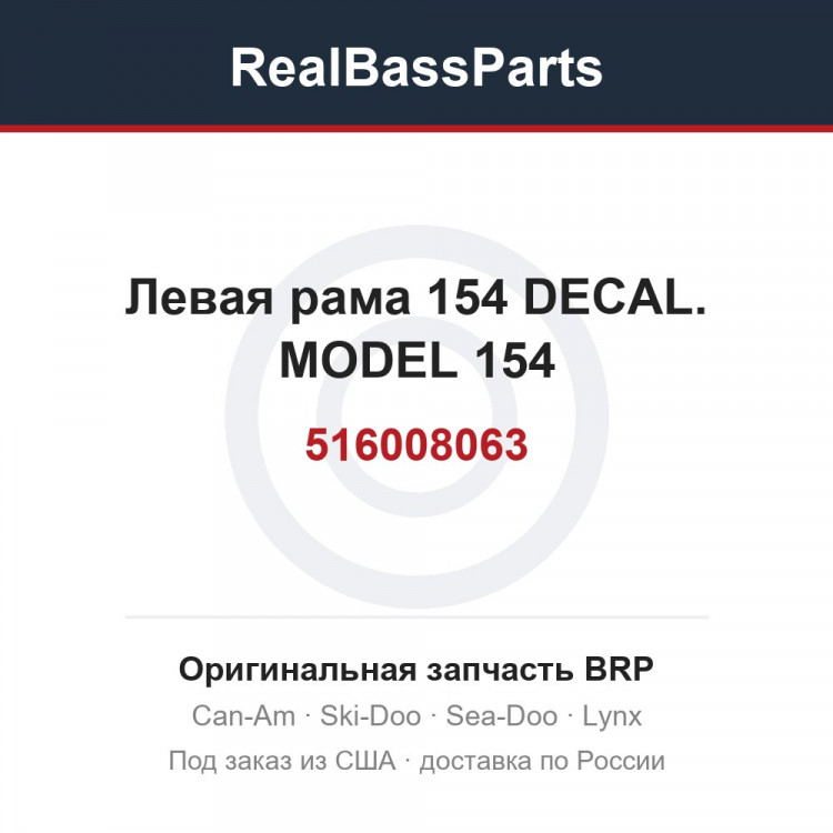 516008063 Левая рама 154 DECAL. MODEL 154