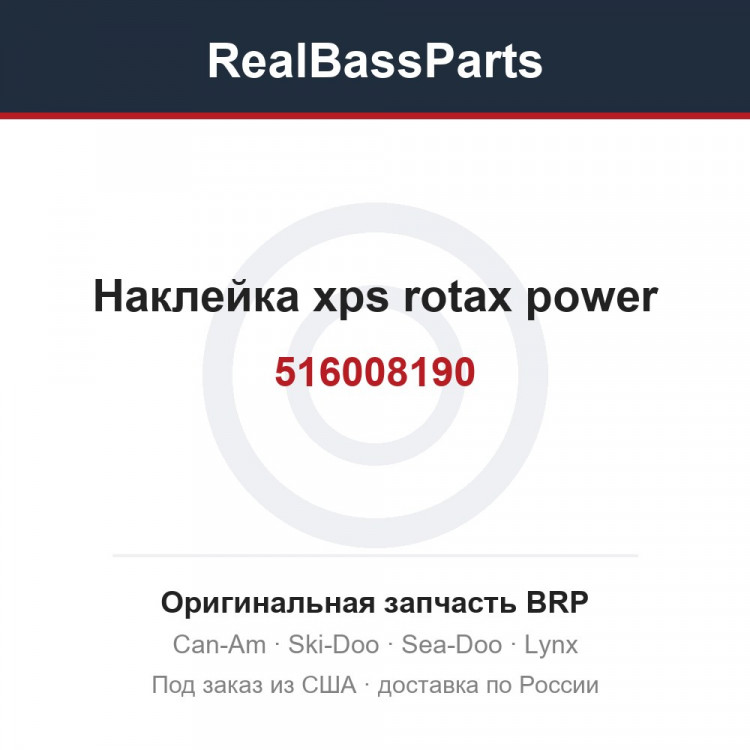 516008190 Наклейка xps rotax power