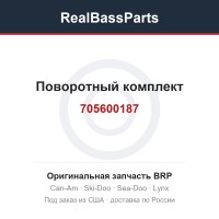 705600187 Поворотный комплект