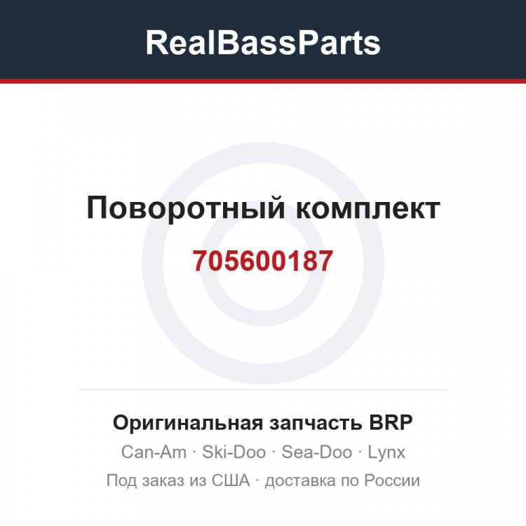 705600187 Поворотный комплект