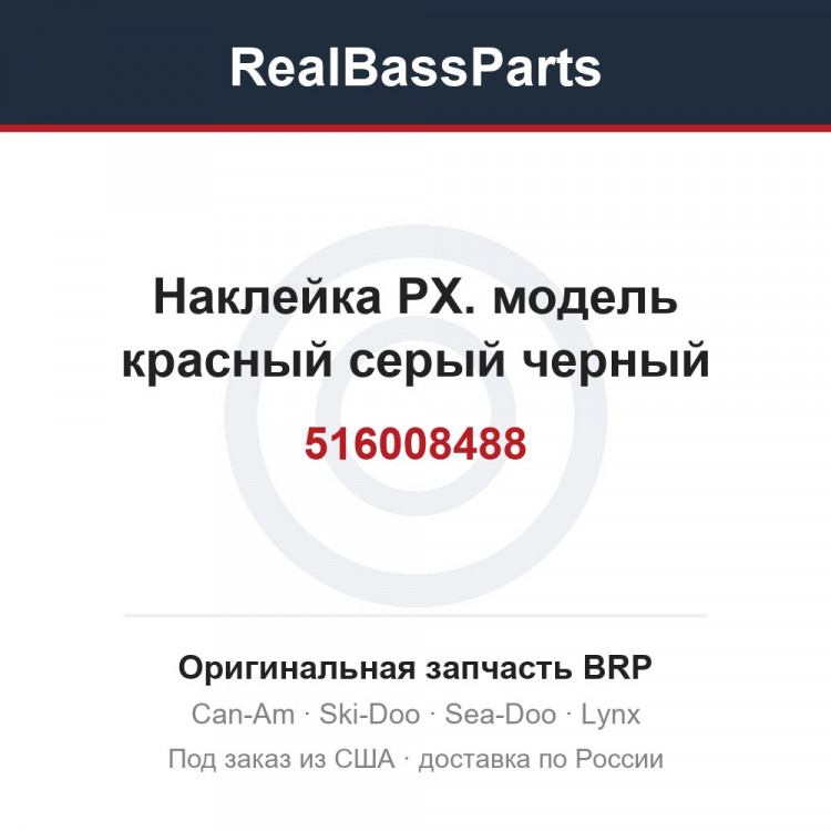 516008488 Наклейка РХ. модель красный серый черный