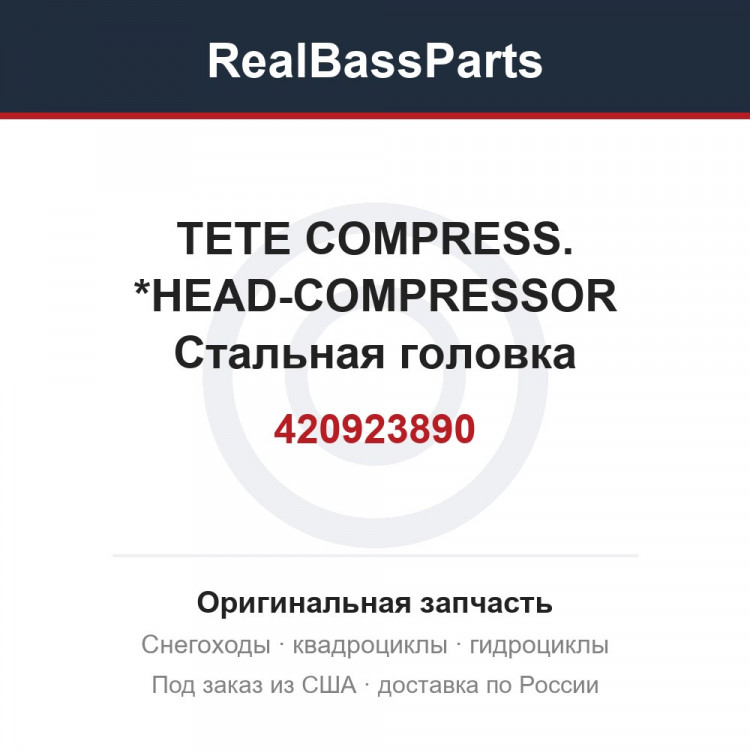 420923890 TETE COMPRESS. *HEAD-COMPRESSOR  Стальная головка компрессора