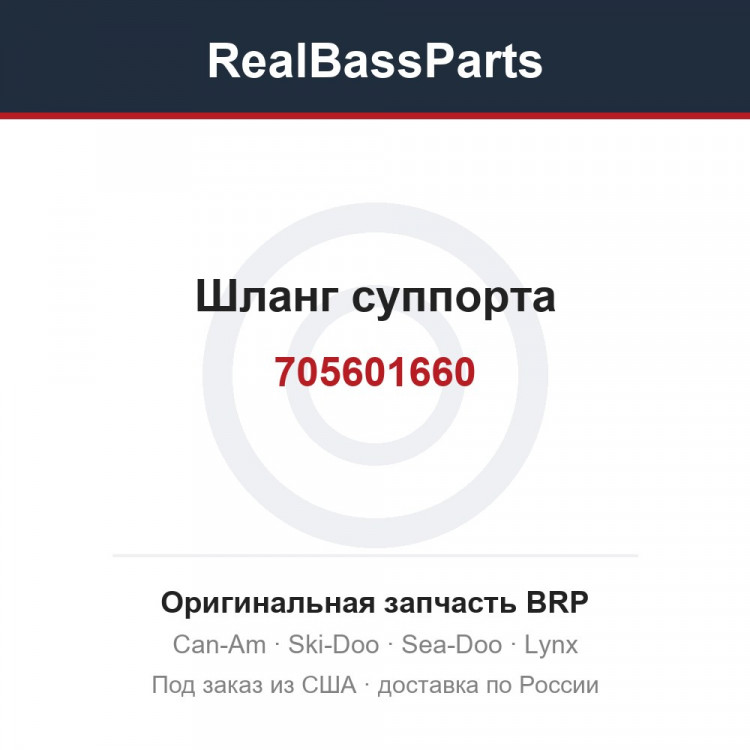705601660 Шланг суппорта