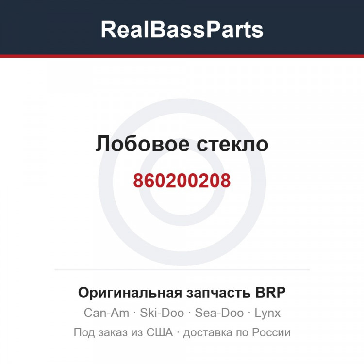 860200208 Лобовое стекло