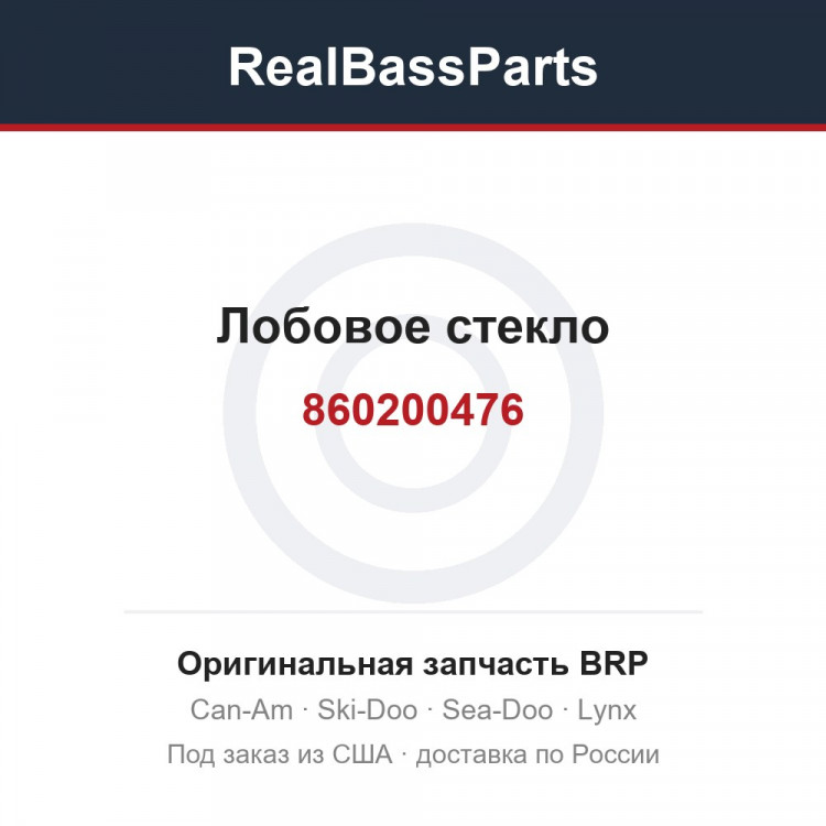 860200476 Лобовое стекло