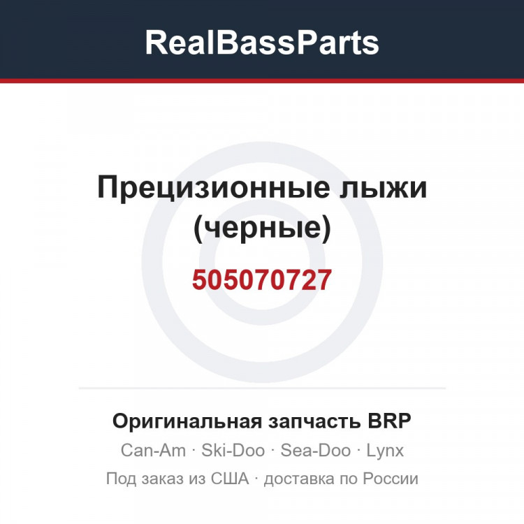 505070727 Прецизионные лыжи (черные)