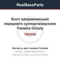Болт направляющий переднего суппорта/верхняя Yamaha Grizzly 700/550 1UY-25926-51-00