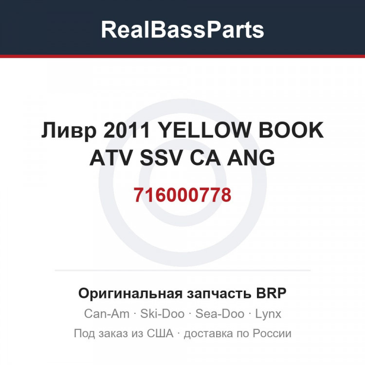 716000778 Ливр 2011 YELLOW BOOK ATV SSV CA ANG