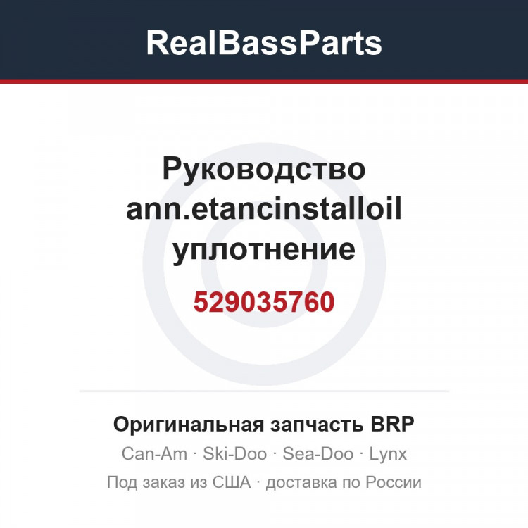 529035760 Руководство ann.etancinstalloil уплотнение