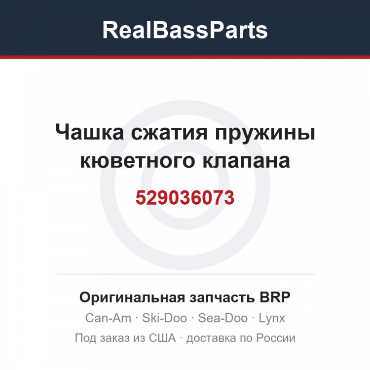 529036073 Чашка сжатия пружины кюветного клапана