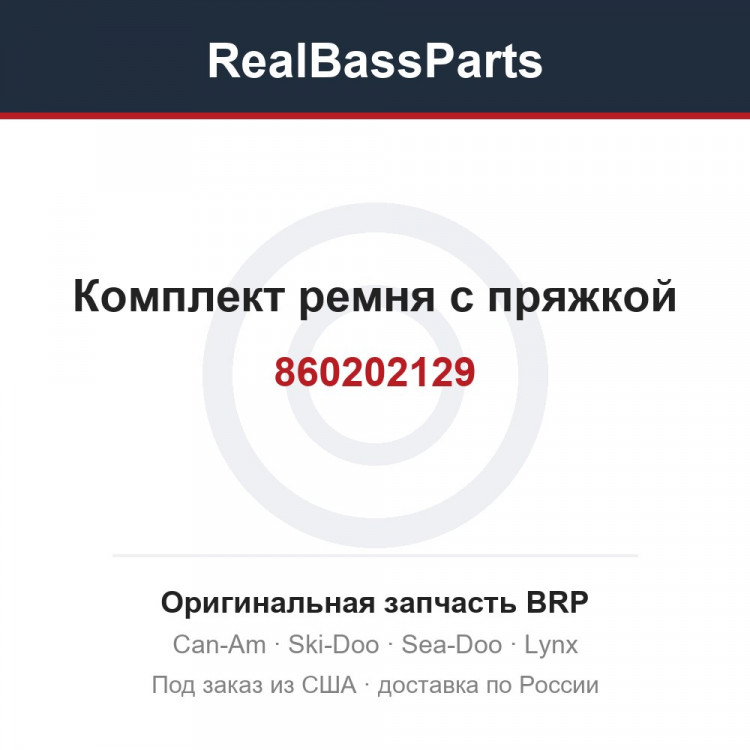 860202129 Комплект ремня с пряжкой