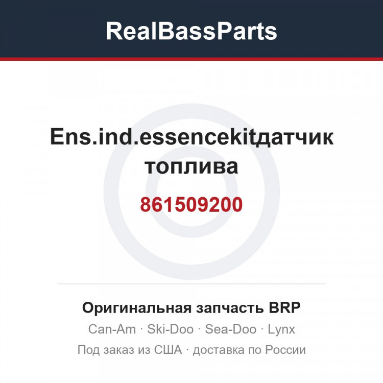 861509200 Ens.ind.essencekitдатчик топлива