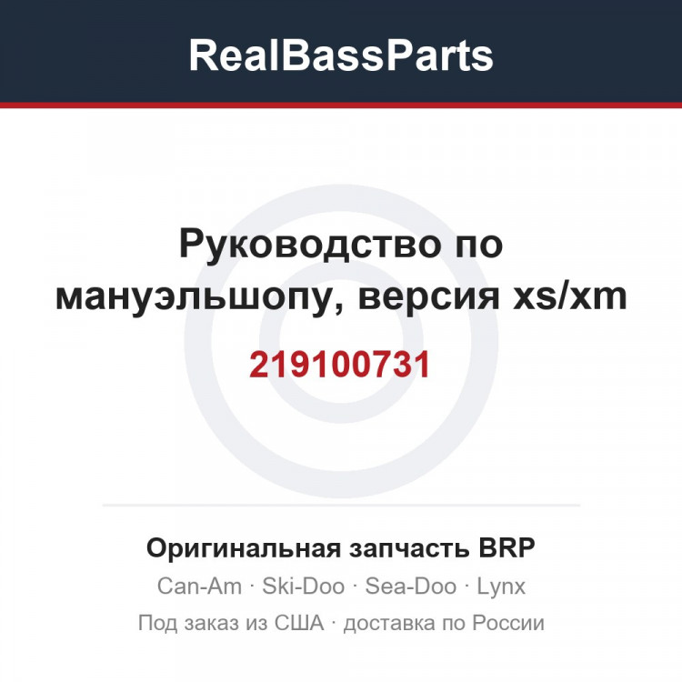 219100731 Руководство по мануэльшопу, версия xs/xm