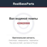 Вал водяной помпы 420620500