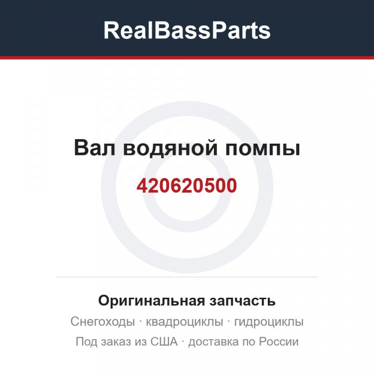 Вал водяной помпы 420620500