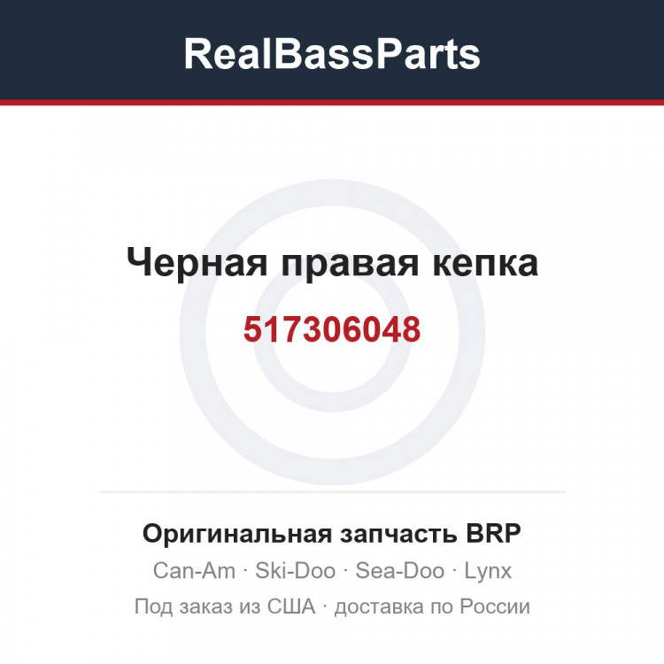 517306048 Черная правая кепка