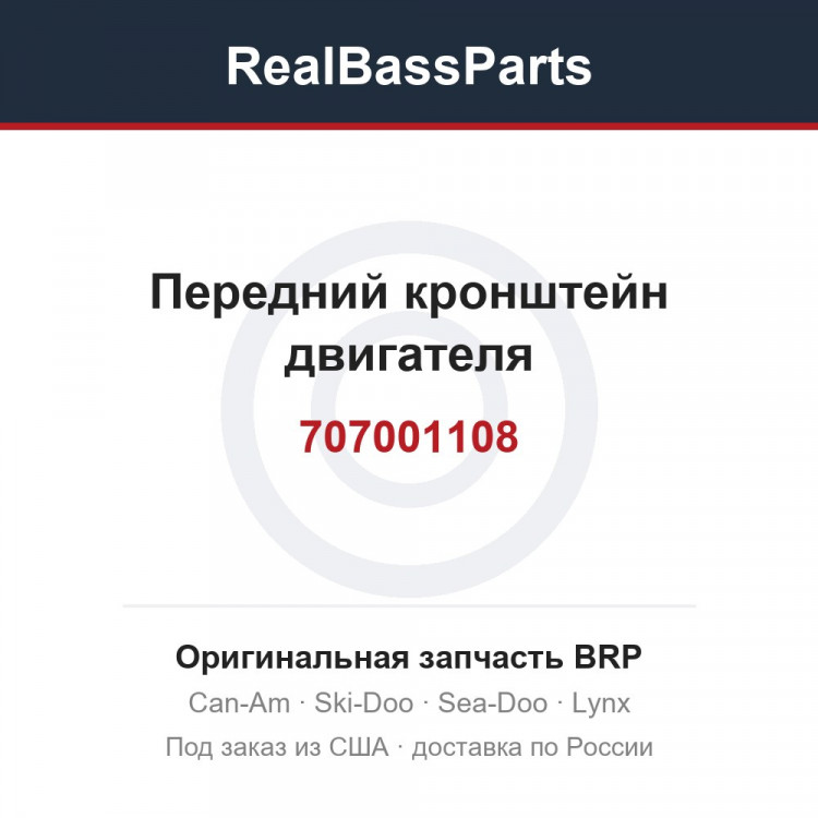 707001108 Передний кронштейн двигателя